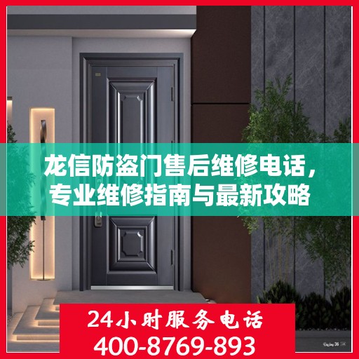 龙信防盗门售后维修电话，专业维修指南与最新攻略