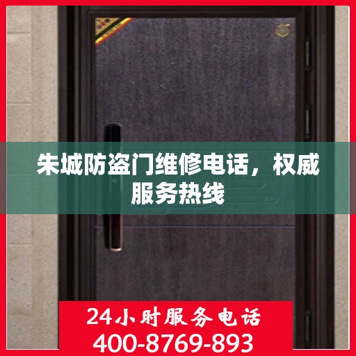 朱城防盗门维修电话，权威服务热线