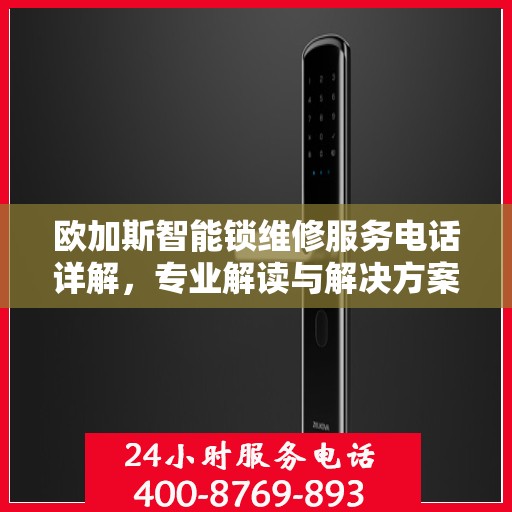 欧加斯智能锁维修服务电话详解，专业解读与解决方案