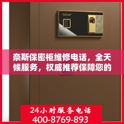 奈斯保密柜维修电话，全天候服务，权威推荐保障您的安全需求
