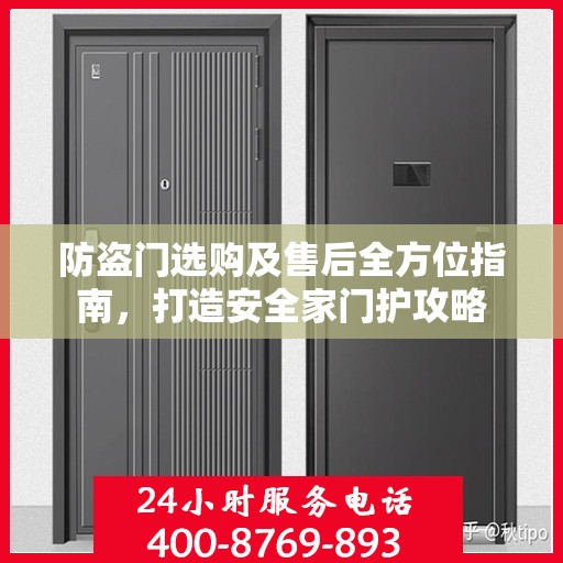 防盗门选购及售后全方位指南，打造安全家门护攻略