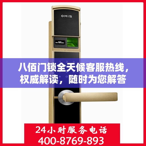 八佰门锁全天候客服热线，权威解读，随时为您解答