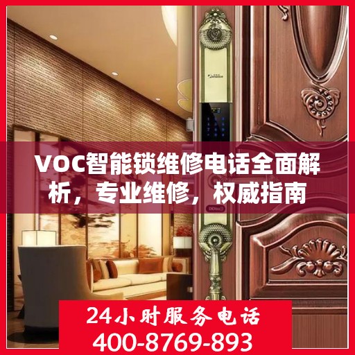 VOC智能锁维修电话全面解析，专业维修，权威指南