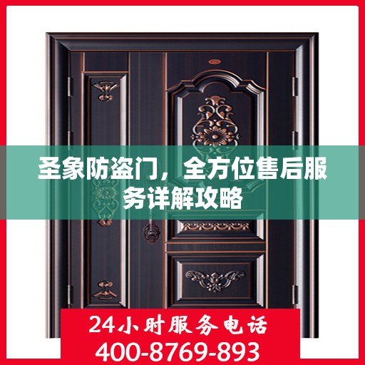 圣象防盗门，全方位售后服务详解攻略
