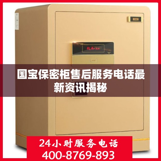 国宝保密柜售后服务电话最新资讯揭秘