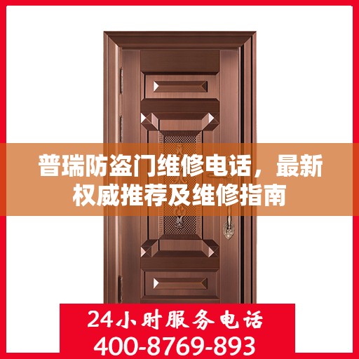 普瑞防盗门维修电话，最新权威推荐及维修指南