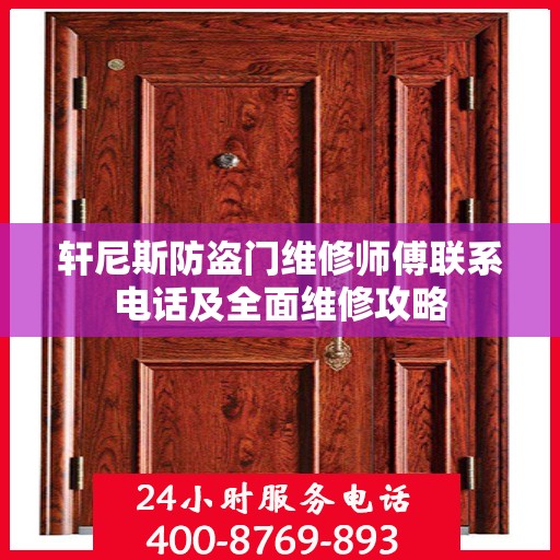 轩尼斯防盗门维修师傅联系电话及全面维修攻略