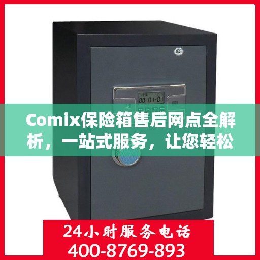 Comix保险箱售后网点全解析，一站式服务，让您轻松无忧！