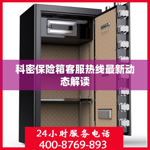 科密保险箱客服热线最新动态解读