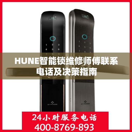 HUNE智能锁维修师傅联系电话及决策指南