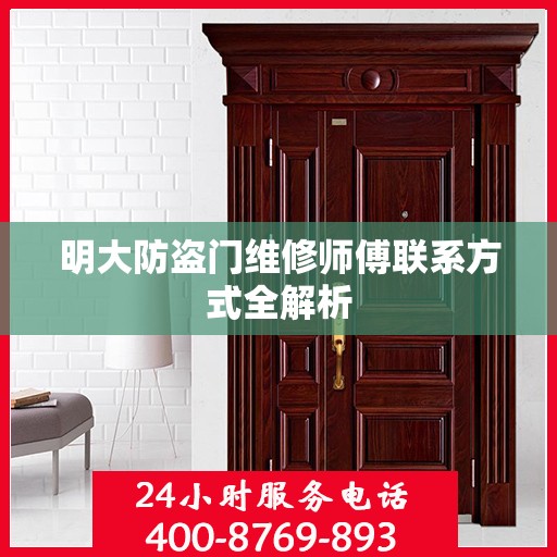 明大防盗门维修师傅联系方式全解析