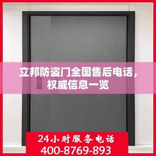 立邦防盗门全国售后电话，权威信息一览