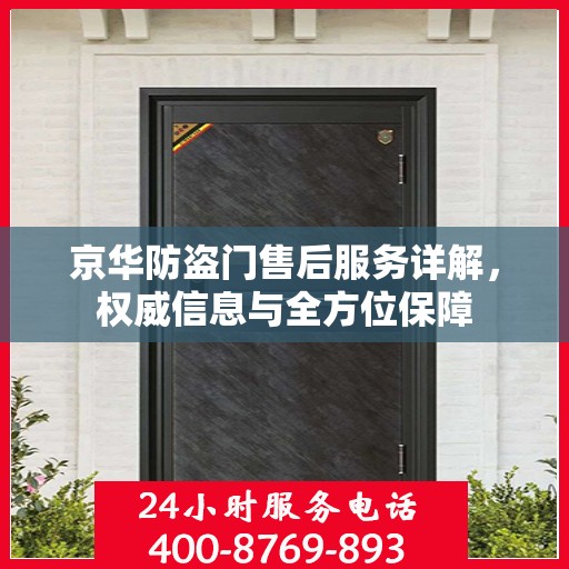 京华防盗门售后服务详解，权威信息与全方位保障