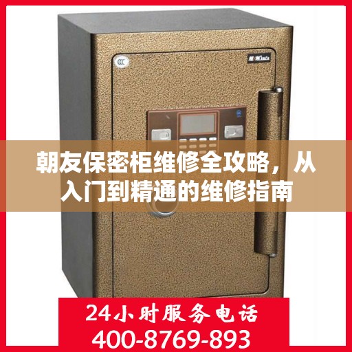 朝友保密柜维修全攻略，从入门到精通的维修指南