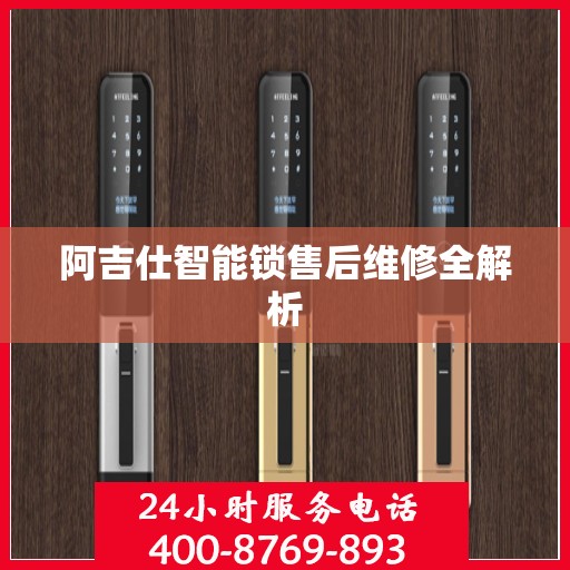 阿吉仕智能锁售后维修全解析
