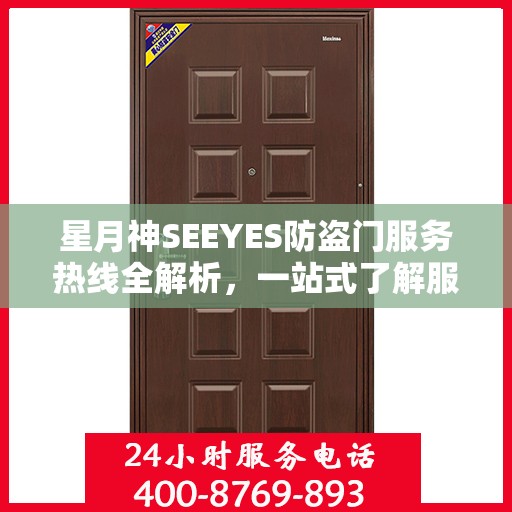 星月神SEEYES防盗门服务热线全解析，一站式了解服务与支持