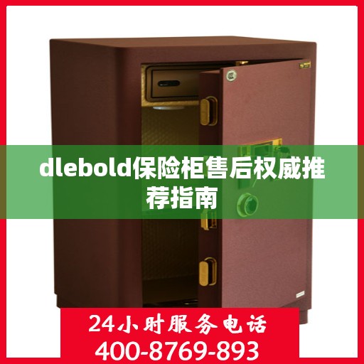 dlebold保险柜售后权威推荐指南
