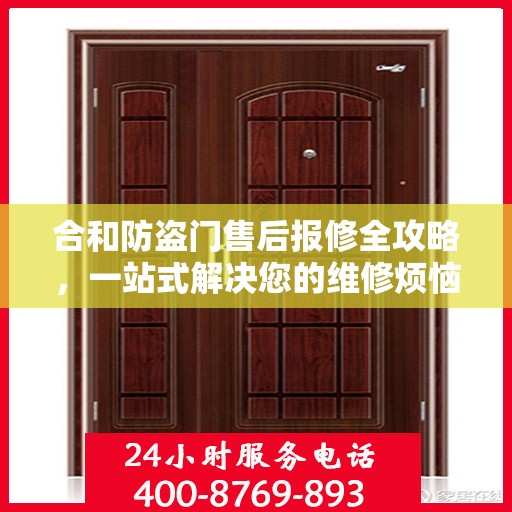 合和防盗门售后报修全攻略，一站式解决您的维修烦恼