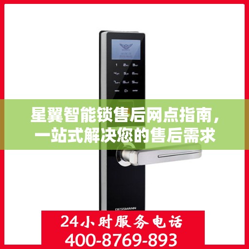 星翼智能锁售后网点指南，一站式解决您的售后需求