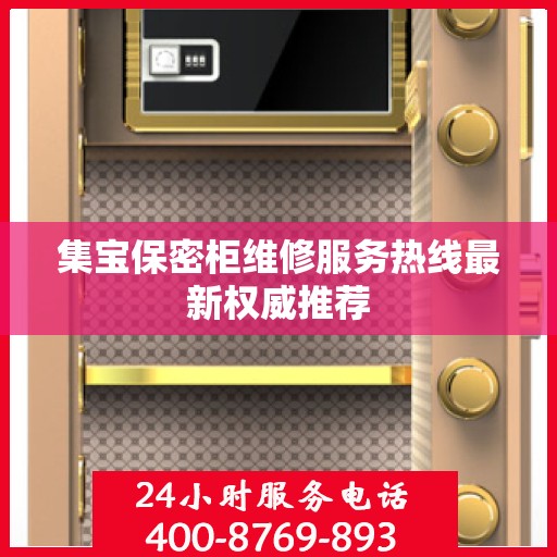 集宝保密柜维修服务热线最新权威推荐