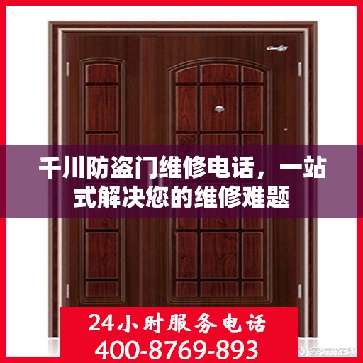 千川防盗门维修电话，一站式解决您的维修难题