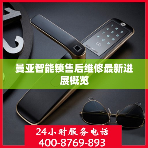 曼亚智能锁售后维修最新进展概览