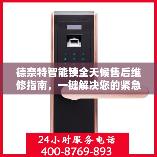 德奈特智能锁全天候售后维修指南，一键解决您的紧急需求