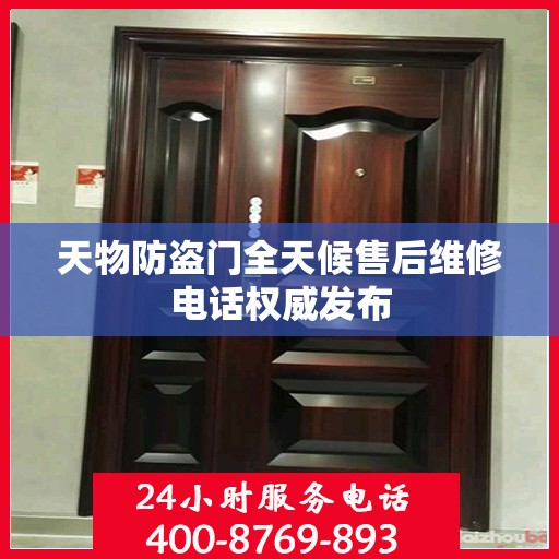 天物防盗门全天候售后维修电话权威发布