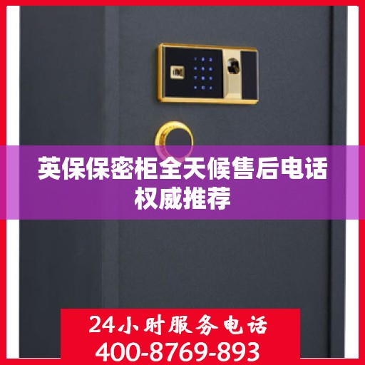 英保保密柜全天候售后电话权威推荐