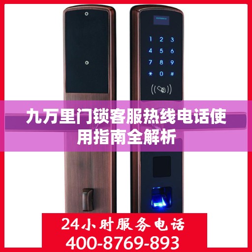 九万里门锁客服热线电话使用指南全解析