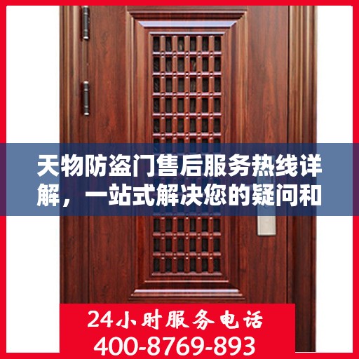天物防盗门售后服务热线详解，一站式解决您的疑问和需求