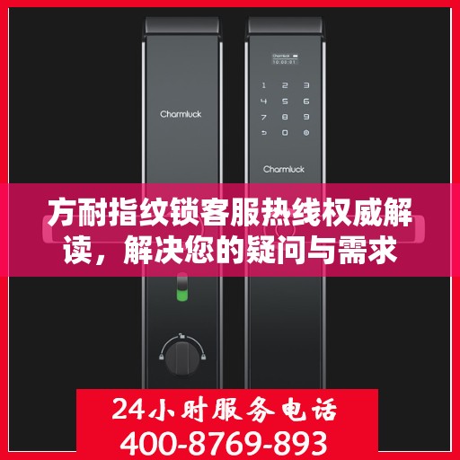方耐指纹锁客服热线权威解读，解决您的疑问与需求