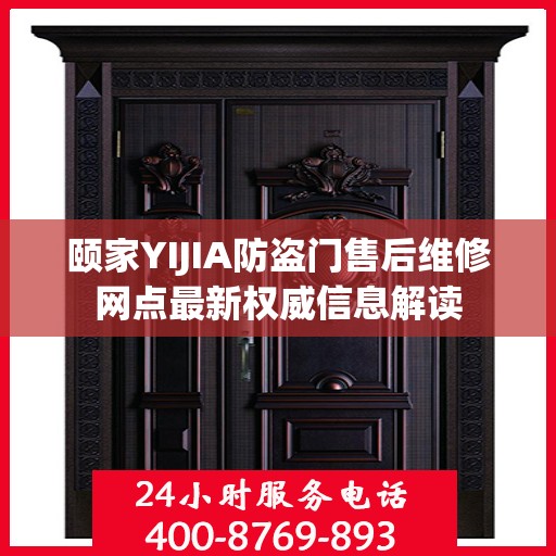 颐家YIJIA防盗门售后维修网点最新权威信息解读