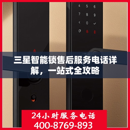 三星智能锁售后服务电话详解，一站式全攻略