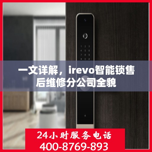 一文详解，irevo智能锁售后维修分公司全貌