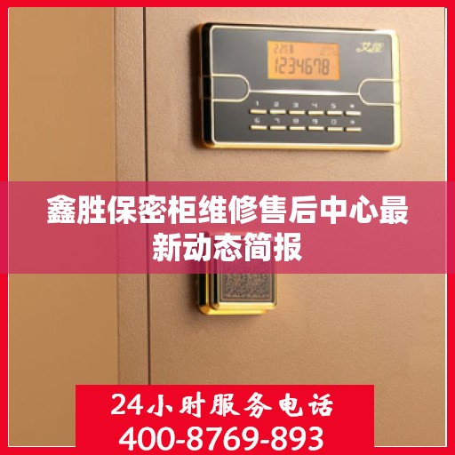 鑫胜保密柜维修售后中心最新动态简报