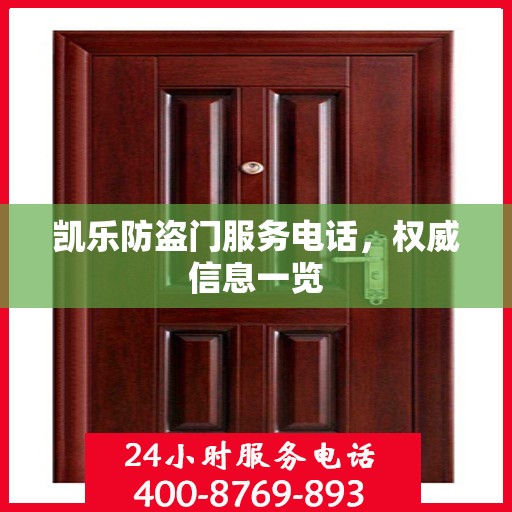 凯乐防盗门服务电话，权威信息一览