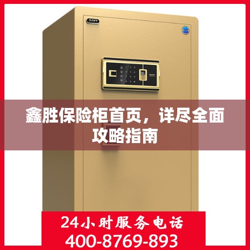 鑫胜保险柜首页，详尽全面攻略指南