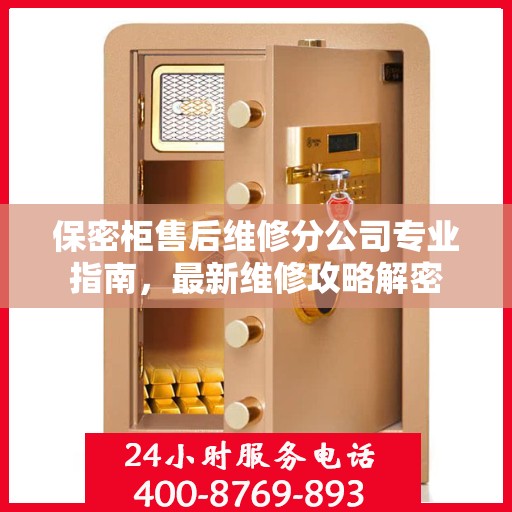 保密柜售后维修分公司专业指南，最新维修攻略解密