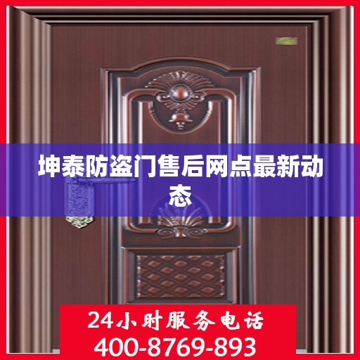 坤泰防盗门售后网点最新动态