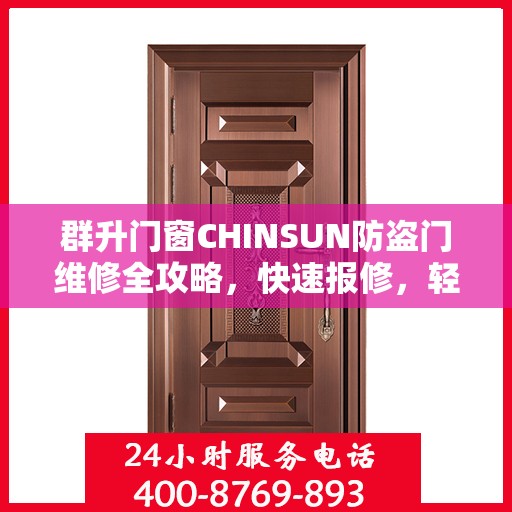 群升门窗CHINSUN防盗门维修全攻略，快速报修，轻松解决烦恼