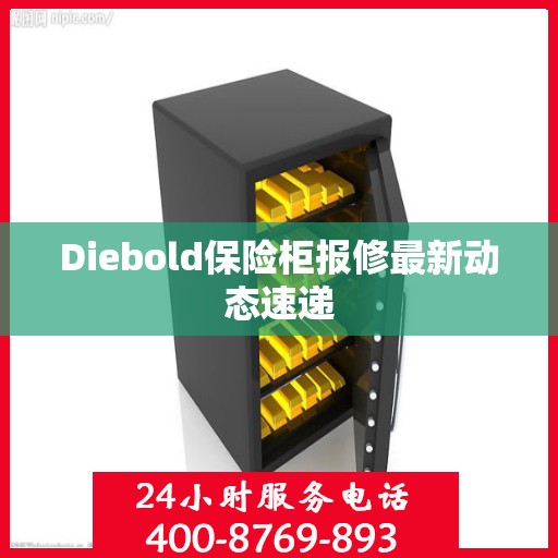 Diebold保险柜报修最新动态速递
