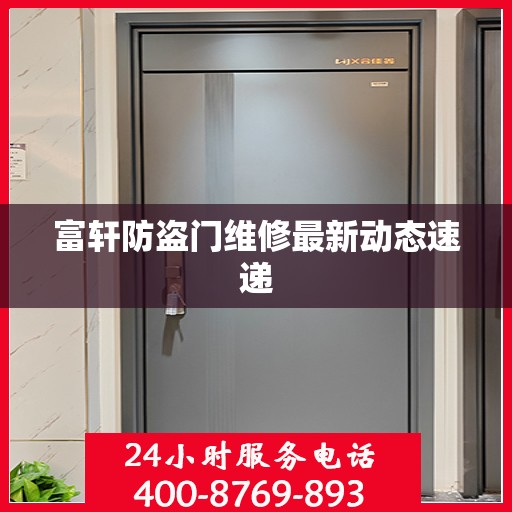 富轩防盗门维修最新动态速递