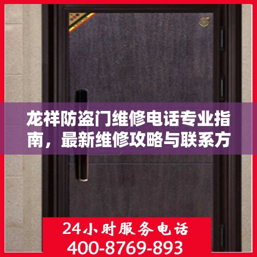 龙祥防盗门维修电话专业指南，最新维修攻略与联系方式