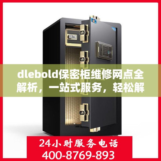 dlebold保密柜维修网点全解析，一站式服务，轻松解决您的维修难题