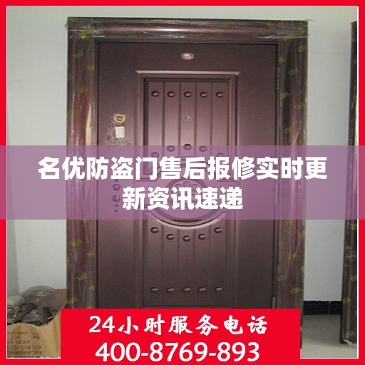名优防盗门售后报修实时更新资讯速递