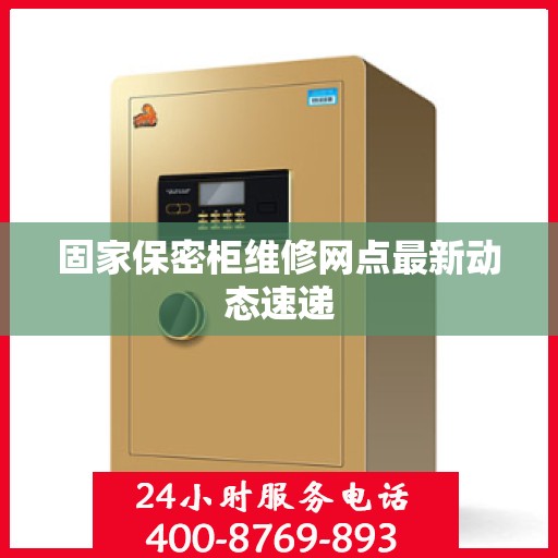 固家保密柜维修网点最新动态速递