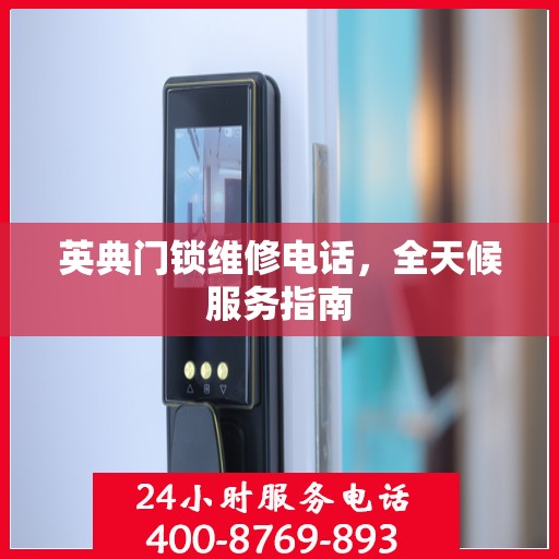 英典门锁维修电话，全天候服务指南