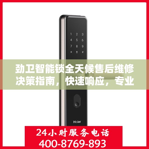 劲卫智能锁全天候售后维修决策指南，快速响应，专业服务保障