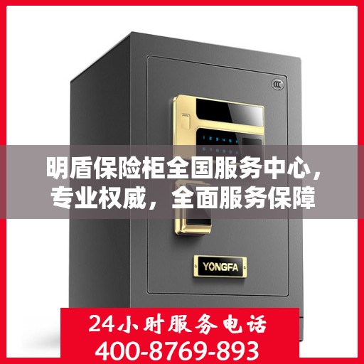 明盾保险柜全国服务中心，专业权威，全面服务保障